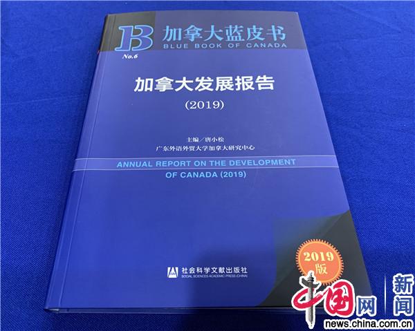 《加拿大蓝皮书：加拿大发展报告（2019）》发布会在京举行