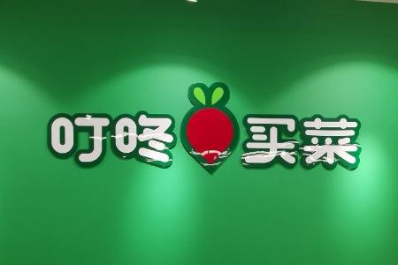 叮咚买菜等生鲜电商野蛮生长时代结束 头部企业活下去要