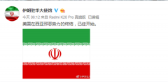 伊朗驻华大使馆：美国在西亚邪恶势力的终结已经开始