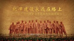 中国共产党纪律建设历史陈列馆数字展馆正式