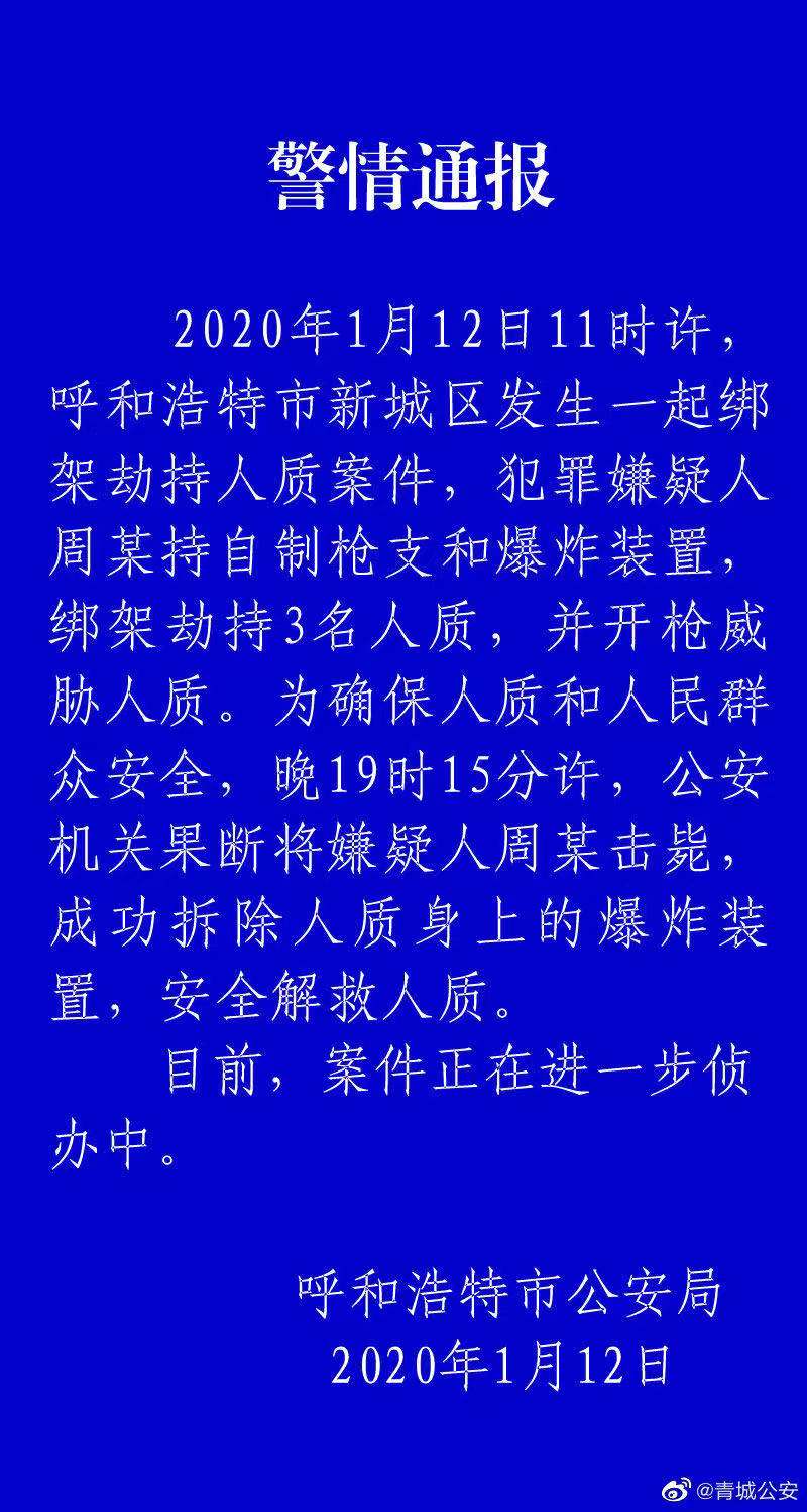 呼和浩特发生持枪劫持人质案犯罪嫌疑人被击毙