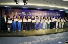十项建议获评北京市中小学生科学建议奖