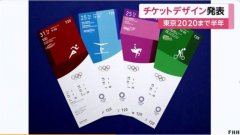东京奥运赛事门票样式公布：配项目图标及场