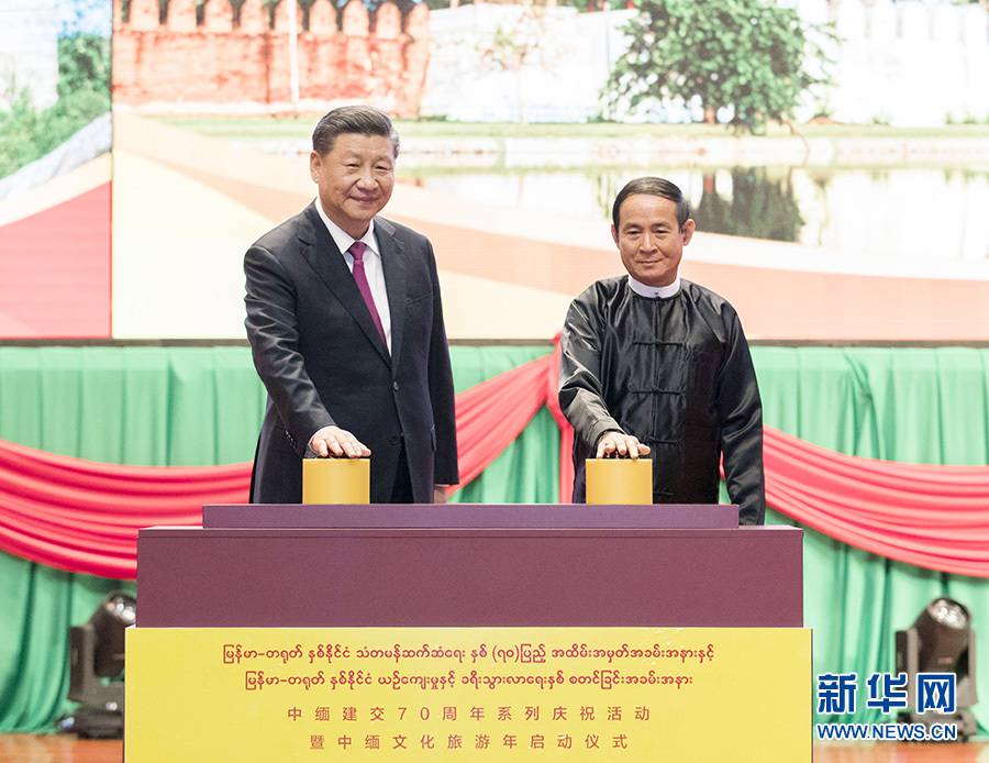 习近平出席中缅建交70周年系列庆祝活动暨中缅文化旅游年启动仪式