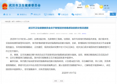 武汉市卫生健康委员会通报新型冠状病毒感染
