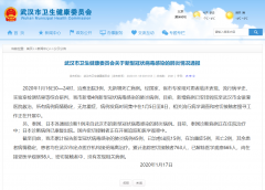 武汉市卫生健康委员会通报新型冠状病毒感染的肺炎情况:
