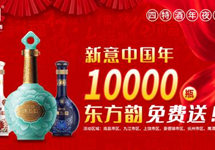 四特酒新意迎新年，万瓶四特东方韵免费送