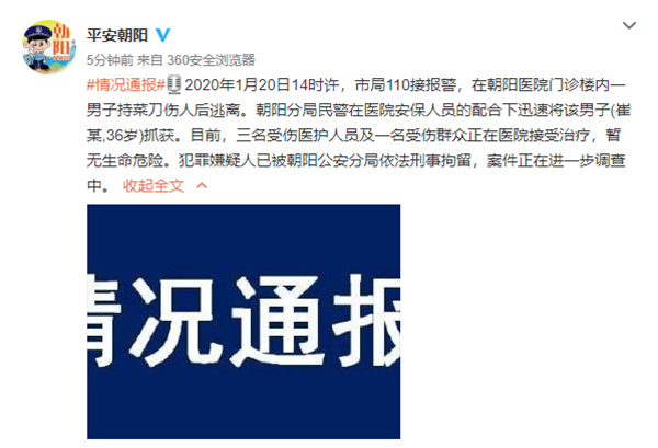 北京朝阳医院多名医护人员被砍伤嫌疑人已被刑拘