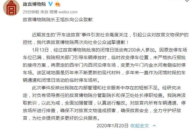 故宫院长就“开车进故宫”事件致歉 相关责任人停职