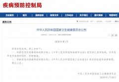 卫健委:将新型冠状病毒感染的肺炎纳入传染