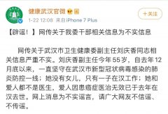 武汉卫健委辟谣：网传刘庆香同志相关信息严重不实