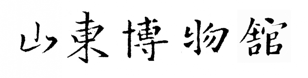 省政协委员建议山东博物馆匾额使用王羲之字体