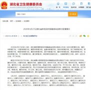 湖北省新增新型冠状病毒肺炎病例1291例 新增死亡2