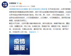 北京出现首例新型肺炎死亡病例 累计确诊80例