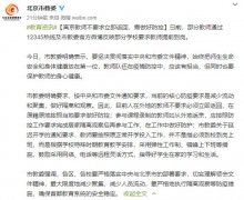 北京市教委:离京教师不要求立即返回需做好防控