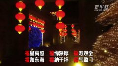 祝福中国：大年初六 六合升平