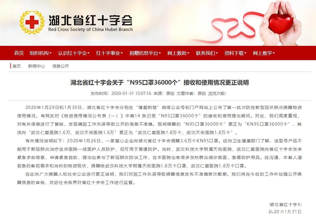 湖北省红十字会关于“N95口罩36000个”接收和使用情况更正说明