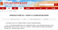 湖南邵阳发生一起家禽H5N1亚型高致病性