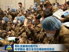 军队支援湖北医疗队：科学施治 建立全方位