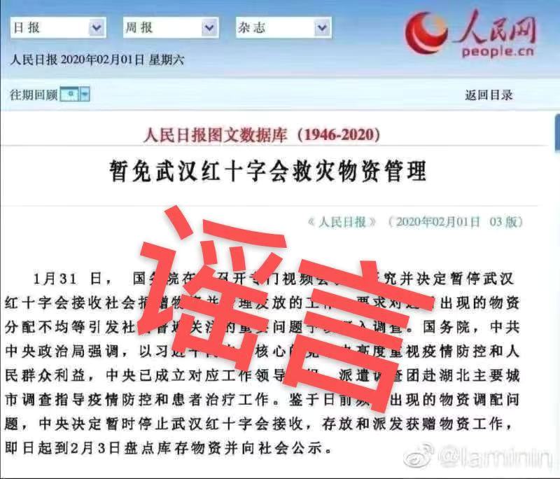 网传“暂免武汉红十字会救灾物资管理”图片不实为恶意合成