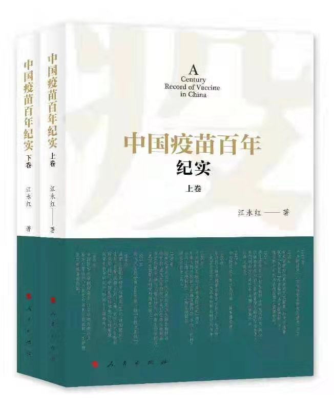 人民出版社提前出版《中国疫苗百年纪实》电子书