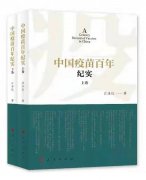 人民出版社提前出版《中国疫苗百年纪实》电