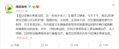 南京2位确诊患者出院含一名95岁老人