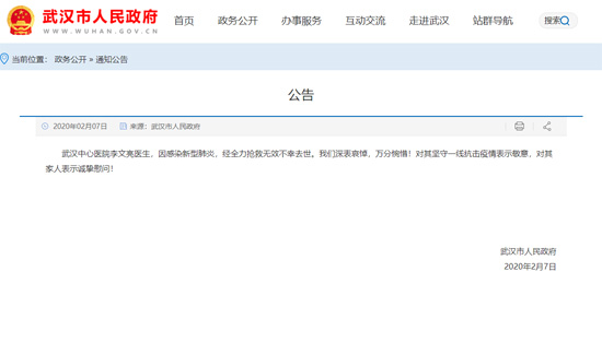 湖北省卫健委、武汉市政府等向李文亮医生表示深切哀悼