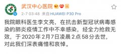 湖北省卫健委、武汉市政府等向李文亮医生表示深切哀悼