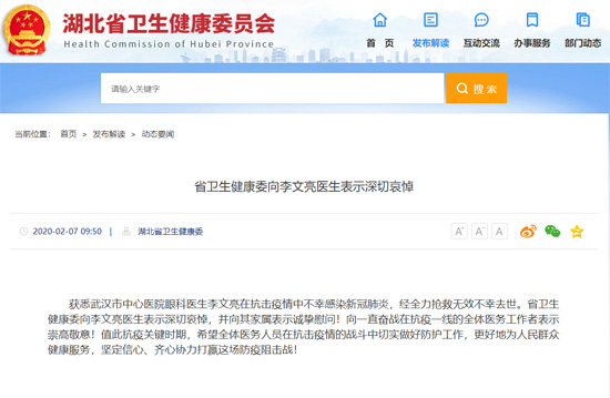 湖北省卫健委、武汉市政府等向李文亮医生表示深切哀悼