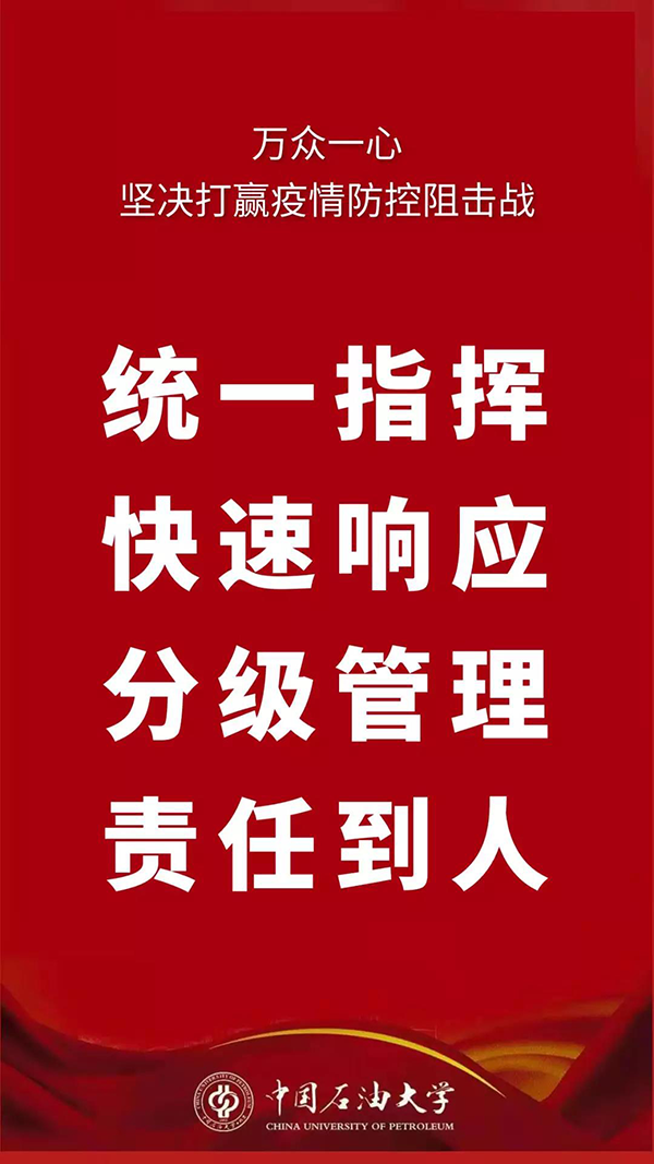 @全体中石大人下一步战“疫”我们这么干！