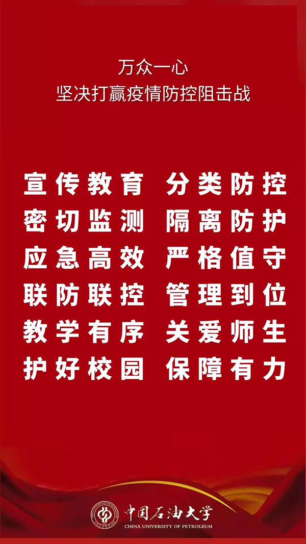 @全体中石大人下一步战“疫”我们这么干！