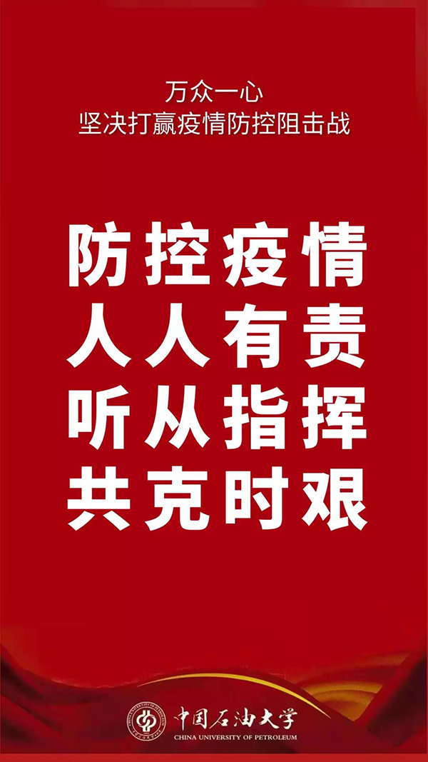 @全体中石大人下一步战“疫”我们这么干！