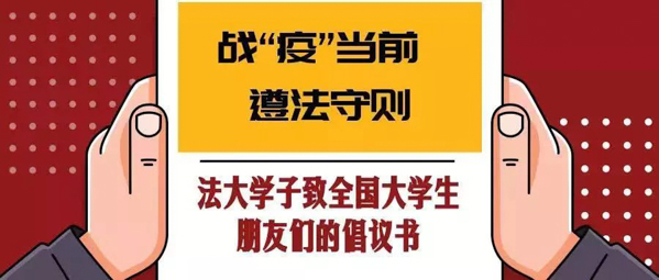 是谁为法大学子撑起疫情“防护网”？