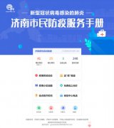 济南报业集团重磅推出“防疫服务手册”！实时疫情一键掌