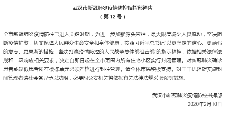 武汉:发热患者不得跨区就诊所有住宅小区实行封闭管理