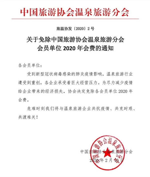 中国旅游协会温泉旅游分会免除今年会员单位会费