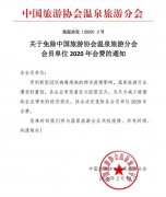 中国旅游协会温泉旅游分会免除今年会员单位