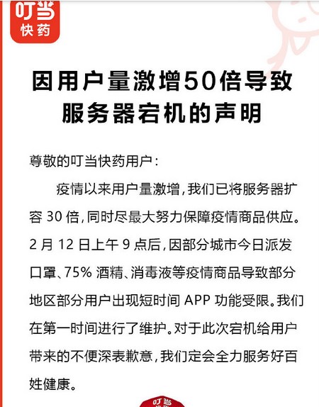 叮当快药服务器一天出现数次宕机 回应称因用户激增50