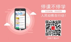 “人民幼教”APP正式上线为幼师免费提供