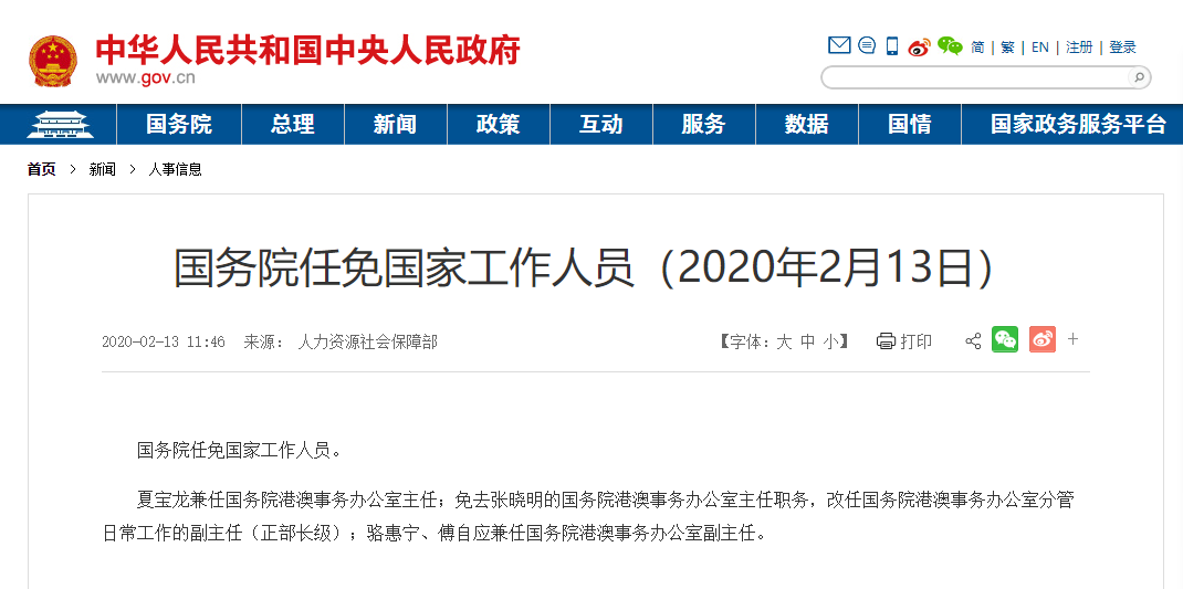 夏宝龙兼任国务院港澳办主任骆惠宁、傅自应兼任副主任