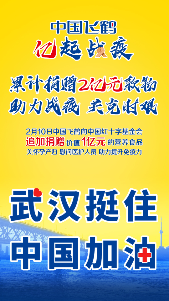 追加1亿元奶粉战“疫”！中国飞鹤累计捐赠2亿元款物