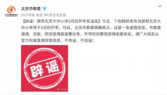 北京市教委：网传北京大中小学3月初开学消息不实