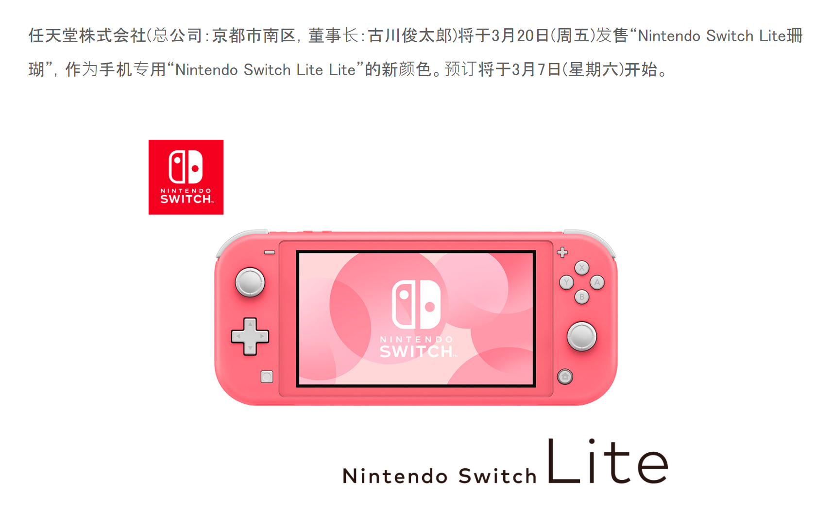 任天堂官宣3月20日发售Switch Lite珊瑚色