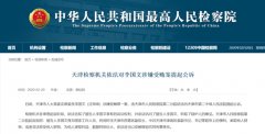 天津市人大常委会原委员受贿被提起公诉