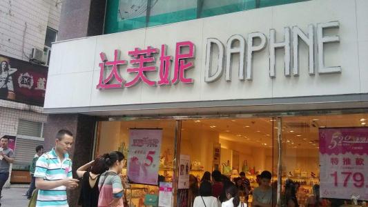 一年关店2288家 “平价鞋王”达芙妮能