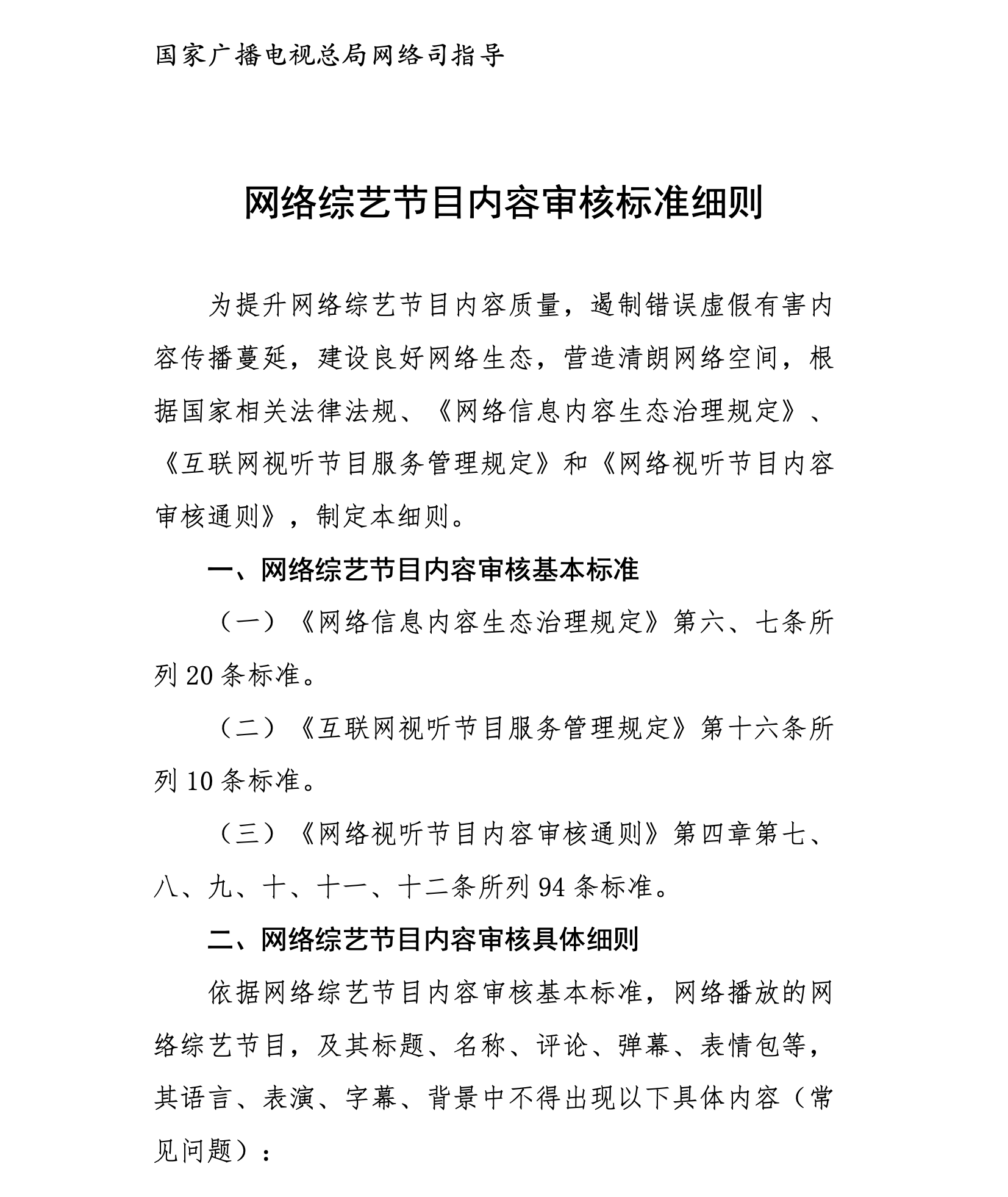 网络综艺节目内容审核标准细则发布 强调抵制泛娱乐化低俗媚俗