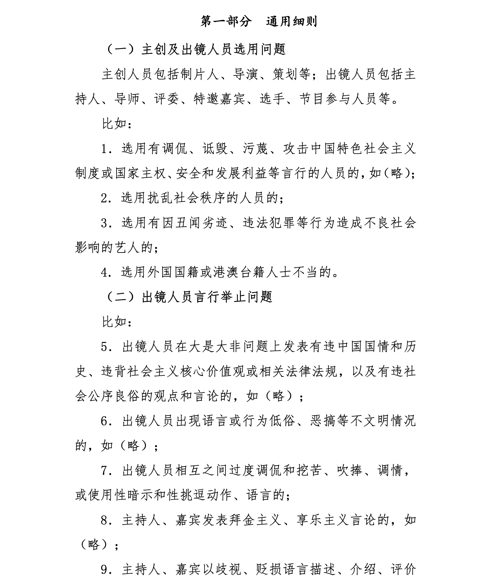 网络综艺节目内容审核标准细则发布 强调抵制泛娱乐化低俗媚俗