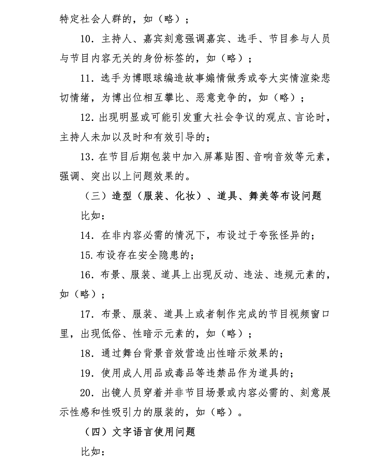 网络综艺节目内容审核标准细则发布 强调抵制泛娱乐化低俗媚俗