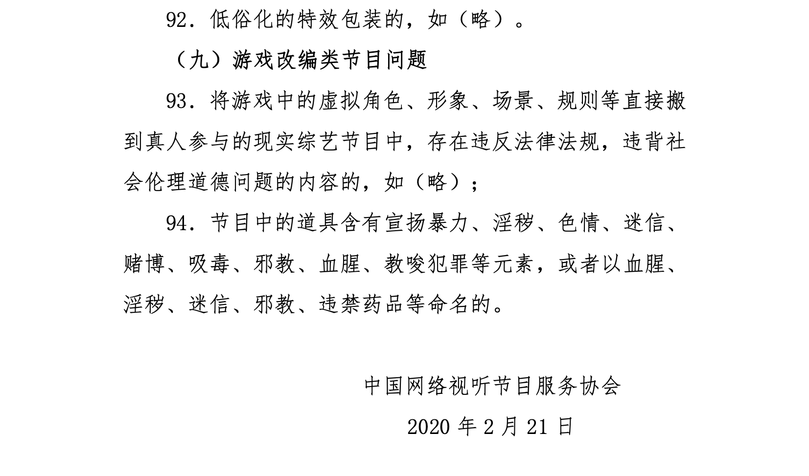 网络综艺节目内容审核标准细则发布 强调抵制泛娱乐化低俗媚俗